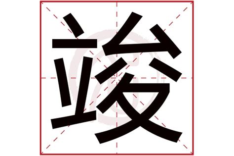 竣字五行|竣的五行